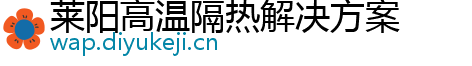 莱阳高温隔热解决方案